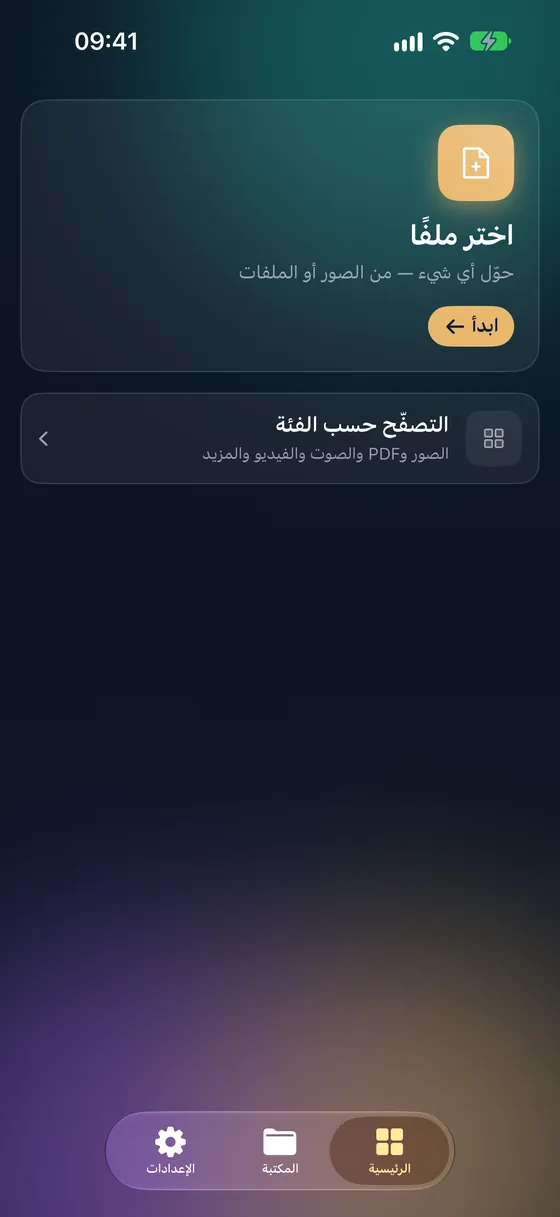 Fileroom — محوّل ملفات خاص يعمل على جهازك