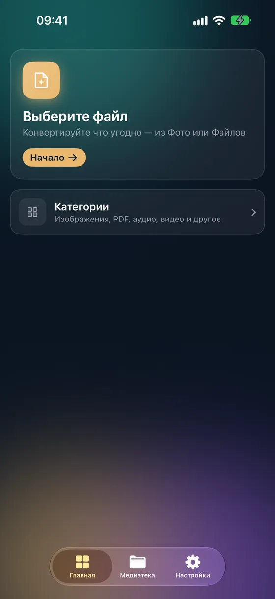Fileroom — приватный конвертер файлов прямо на устройстве